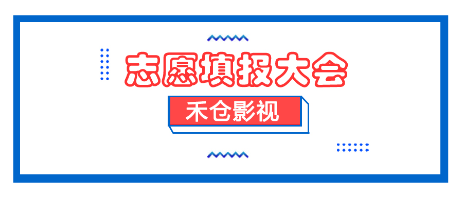 志愿.jpg